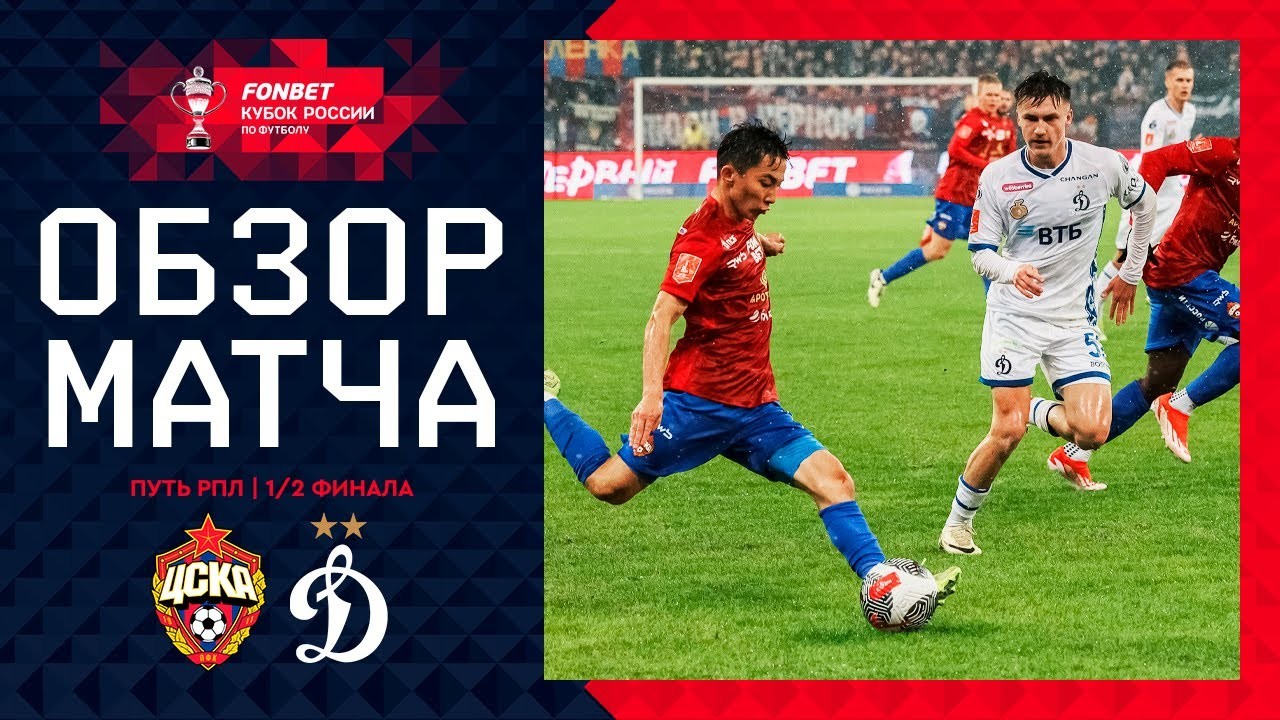 #ไฮไลท์ฟุตบอล [ ซีเอสเคเอ มอสโก 2 - 1 ดินาโม มอสโก ] รัสเซีย คัพ 2025/13.3.68